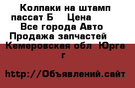 Колпаки на штамп пассат Б3 › Цена ­ 200 - Все города Авто » Продажа запчастей   . Кемеровская обл.,Юрга г.